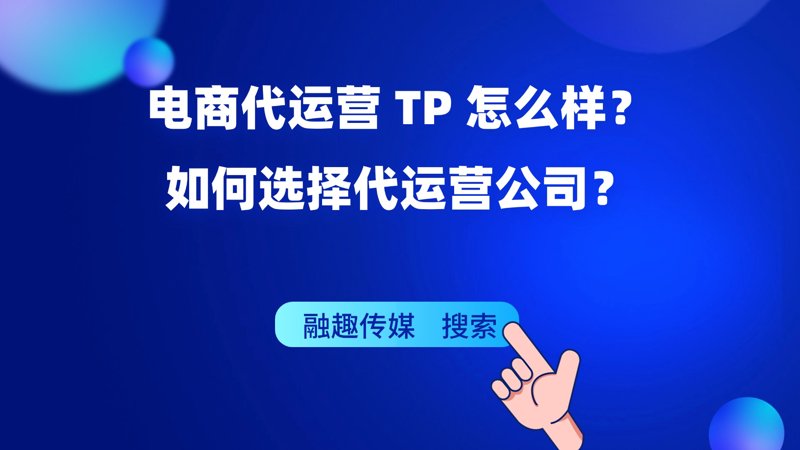 电商代运营:推动企业快速成长的新引擎